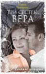 Три сестры: Вера