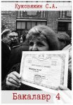 Бакалавр 4