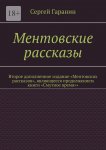Ментовские рассказы. Второе дополненное издание «Ментовских рассказов», являющееся продолжением книги «Смутное время»»
