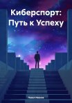 Киберспорт: Путь к Успеху