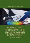 Маркетинг продукта, или Продуктовый маркетинг. Базовые знания