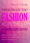 Производство Fashion-коллекций. Оптимизация затрат. Бизнес-план для авторского бренда. Краткий курс. Т. III