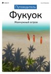 Путеводитель «Фукуок: жемчужный остров»