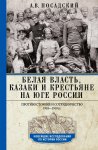 Белая власть, казаки и крестьяне на Юге России. Противостояние и сотрудничество. 1918—1919