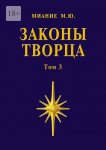 Законы Творца. Том 3