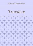 Тыловик