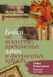 Байки об искусстве, прекрасных дамах и фееричных кражах. Комплект из 3 книг