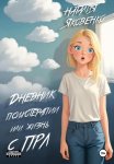 Дневник психотерапии, или Жизнь с ПРЛ