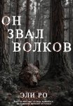 Он звал волков