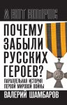 Почему забыли русских героев? Параллельная история Первой мировой войны