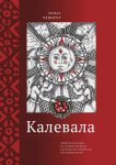 Калевала. Эпическая поэма на основе древних карельских и финских народных песен. Сокращенный вариант