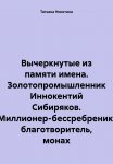 Вычеркнутые из памяти имена. Золотопромышленник Иннокентий Сибиряков. Миллионер-бессребреник, благотворитель, монах