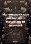 Маленькие сказки для больших мальчиков (и девочек)