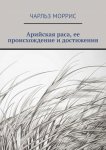 Арийская раса, ее происхождение и достижения