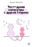 Тест-драйв камасутры с другой стороны