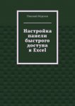 Настройка панели быстрого доступа в Excel