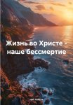 Жизнь во Христе – наше бессмертие