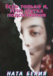 Есть только я, или Шутка подсознания