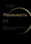 Реальность 2.0: Как перепрограммировать свою жизнь