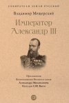 Император Александр III