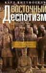 Восточный деспотизм. Сравнительное исследование тотальной власти