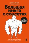 Большая книга о соцсетях для предпринимателей, экспертов и блогеров