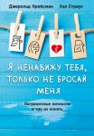 Я ненавижу тебя, только не бросай меня. Пограничные личности и как их понять