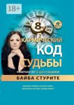 Кармический код судьбы. Нумерология по дате рождения