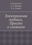 Электронная подпись. Просто о сложном