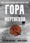 Гора Мертвецов
