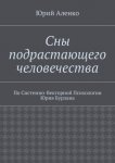 Сны подрастающего человечества. По Системно-Векторной Психологии Юрия Бурлана