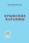 Крымские караимы