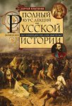 Полный курс лекций по русской истории. Достопамятные события и лица от возникновения древних племен до великих реформ Александра II