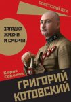 Григорий Котовский. Загадка жизни и смерти