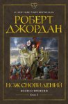 Колесо Времени. Книга 11. Нож сновидений