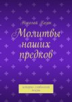 Молитвы наших предков