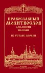 Православный молитвослов для мирян (полный) по уставу Церкви