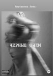 Черные очки