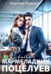 Семь мармеладных поцелуев