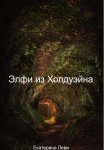 Элфи из Холдуэйна