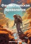 Фантастическая археология