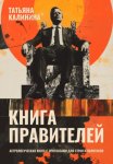 Книга правителей. Гороскопы самых влиятельных людей мира