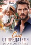 Сын от предателя. Это моя тайна