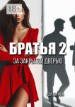 Братья 2. За закрытой дверью