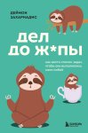 Дел до ж*пы. Как вести список задач, чтобы они выполнялись сами собой