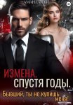 Измена. Спустя годы. Бывший, ты не купишь меня!