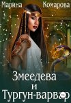 Змеедева и Тургун-варвар