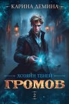 Громов: Хозяин теней – 2