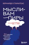 Мысли-вампиры. 30 навязчивых идей, которые портят нам жизнь, и как их обезвредить
