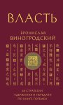 Власть. 64 стратегии удержания и передачи по Книге Перемен